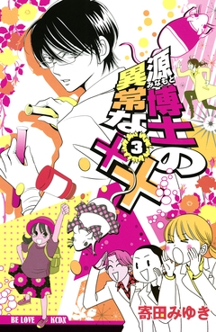 源博士の異常な×× 3巻