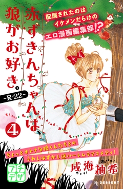 赤ずきんちゃんは、狼がお好き。～R-22～ プチデザ 4巻
