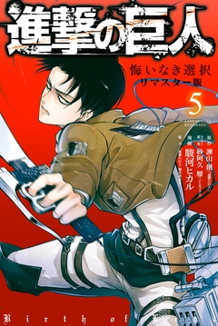進撃の巨人 悔いなき選択 リマスター版 5巻