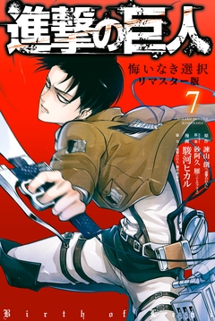 進撃の巨人 悔いなき選択 リマスター版 7巻