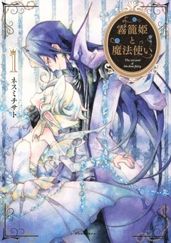霧籠姫と魔法使い 1巻