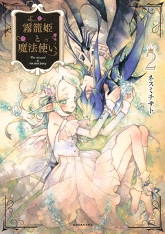 霧籠姫と魔法使い 2巻