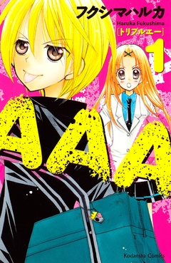 AAA 1巻