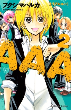 AAA 2巻