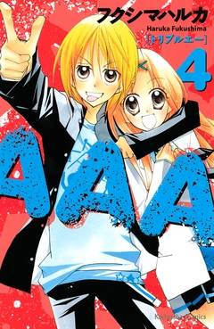 AAA 4巻