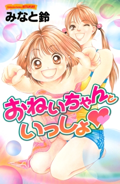 おねいちゃんといっしょ 1巻