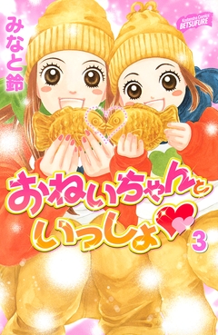 おねいちゃんといっしょ 3巻