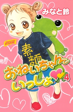 おねいちゃんといっしょ 4巻