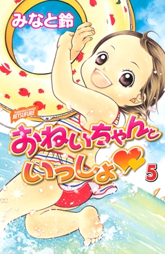 おねいちゃんといっしょ 5巻