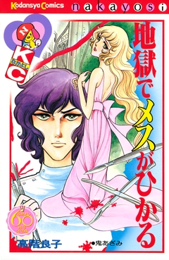 地獄でメスがひかる なかよし60周年記念版 1巻