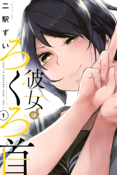 彼女はろくろ首 1巻