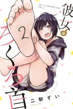 彼女はろくろ首 2巻