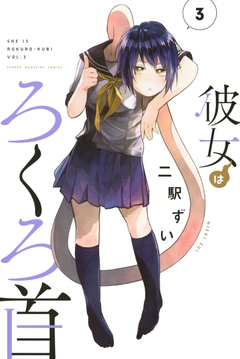 彼女はろくろ首 3巻