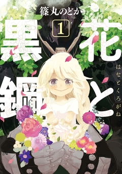 花と黒鋼 1巻