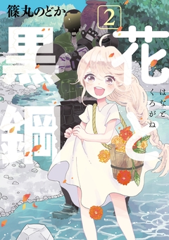 花と黒鋼 2巻