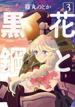 花と黒鋼 3巻
