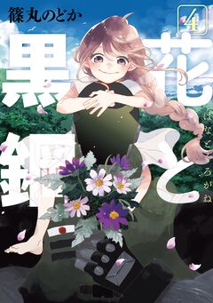 花と黒鋼 4巻
