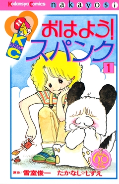 おはよう!スパンク なかよし60周年記念版 1巻