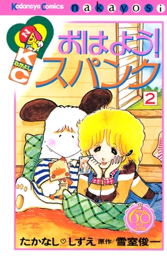おはよう!スパンク なかよし60周年記念版 2巻