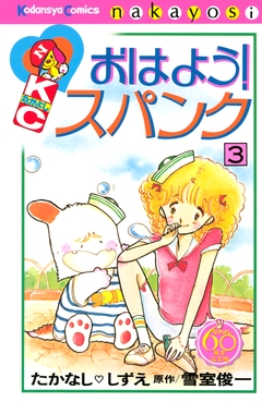 おはよう!スパンク なかよし60周年記念版 3巻