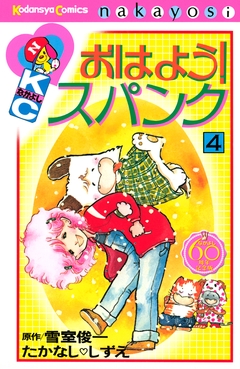 おはよう!スパンク なかよし60周年記念版 4巻