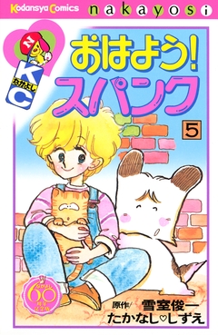 おはよう!スパンク なかよし60周年記念版 5巻