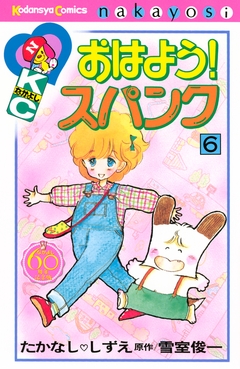 おはよう!スパンク なかよし60周年記念版 6巻