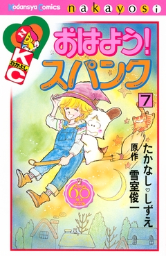 おはよう!スパンク なかよし60周年記念版 7巻
