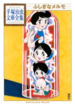 ふしぎなメルモ 手塚治虫文庫全集 1巻