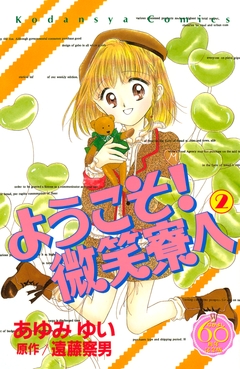 ようこそ! 微笑寮へ なかよし60周年記念版 2巻