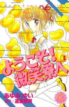 ようこそ! 微笑寮へ なかよし60周年記念版 3巻