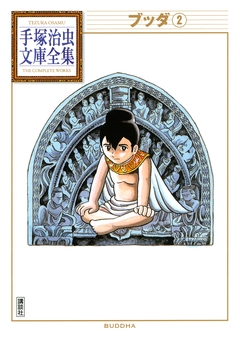 ブッダ 手塚治虫文庫全集 2巻