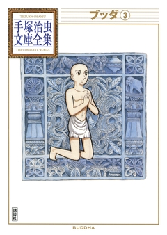 ブッダ 手塚治虫文庫全集 3巻