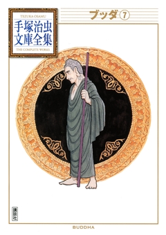 ブッダ 手塚治虫文庫全集 7巻