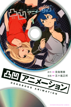 凸凹アニメーション 1巻
