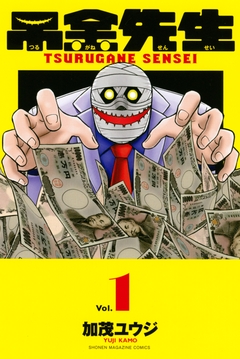 吊金先生 1巻