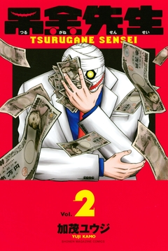 吊金先生 2巻