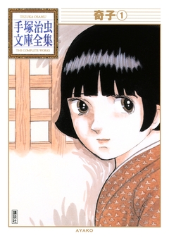 奇子 手塚治虫文庫全集 1巻