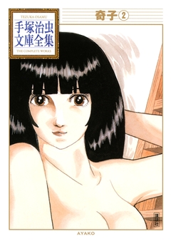 奇子 手塚治虫文庫全集 2巻