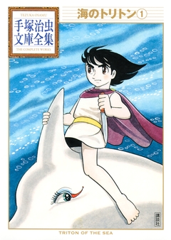 海のトリトン 手塚治虫文庫全集 1巻