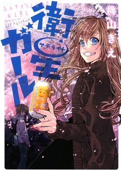 衛星ガール 1巻