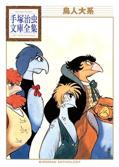 鳥人大系 手塚治虫文庫全集 1巻
