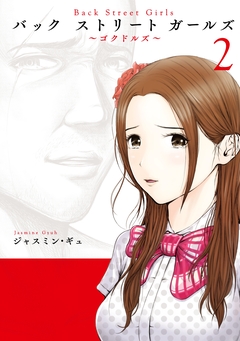 Back Street Girls 2巻