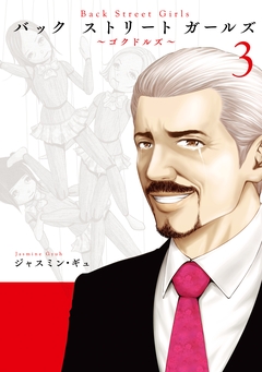 Back Street Girls 3巻