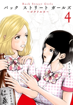 Back Street Girls 4巻