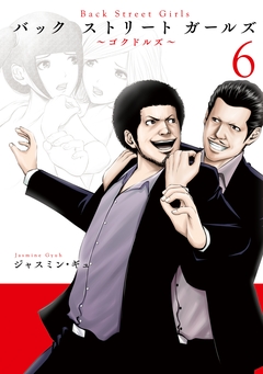 Back Street Girls 6巻