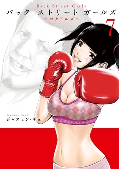 Back Street Girls 7巻