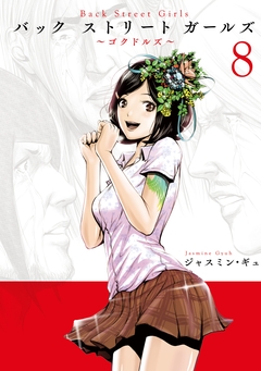 Back Street Girls 8巻