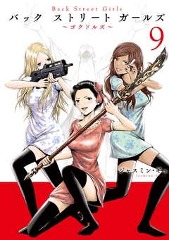 Back Street Girls 9巻