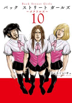 Back Street Girls 10巻